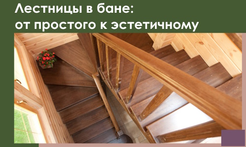 Лестницы в бане Южноуральске: от простого к эстетичному в 2026 г.